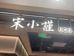 -宋小谨(惠安禹洲店)
