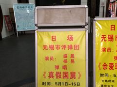 -光裕书厅·评弹茶馆·剧场(观前街店)