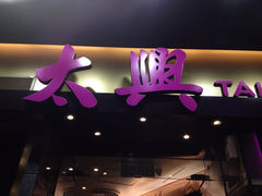iphone_upload_pic-太兴烧味餐厅(白加士街店)