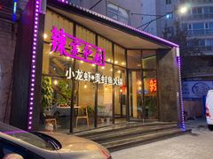 -辣家私厨火锅·龙虾(开发区店)