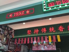 门面-兰芳园丝袜奶茶(亦庄大族店)