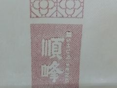 -顺峰(农展馆店)