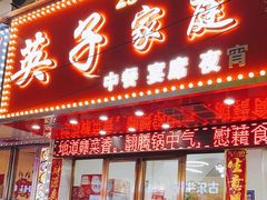 -英子家庭菜馆(系马桩店)