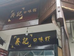 -吴记口味馆