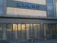 -北京天湖会议中心