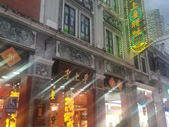 -皇上皇腊味店(下九路店)