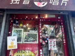 -独音唱片 Indie Music