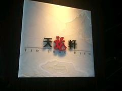 -天龙轩(香港丽思卡尔顿酒店)