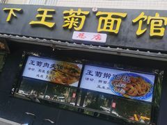 -王菊美食街·王菊面馆(总店)