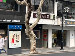 -笃笃笃糖粥(十全街店)