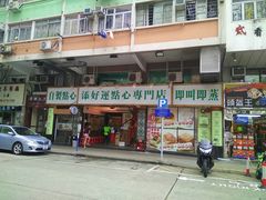 -添好运点心专门店(深水埗店)
