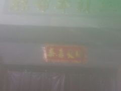 门面-三林本帮馆(中林街店)