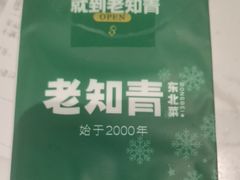 -老知青·东北菜(中华城店)