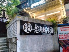 -正南齐北·老街糯米团(洪崖洞店)