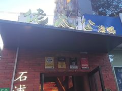 -佬太公海鸭·海鲜大排档(上海总店)