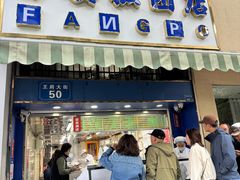 -芳婆糕团店(王府大街店)