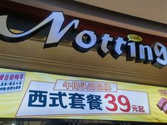 -诺丁牛排(南京江宁万达店)