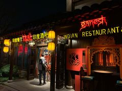 -甘尼仕印度餐厅酒吧(斜塘老街店)