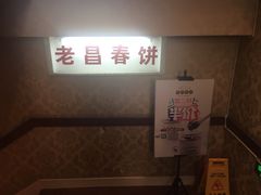 -老昌春饼(中央大街店)