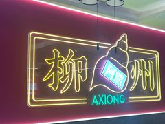 -阿熊螺蛳粉(北大街店)