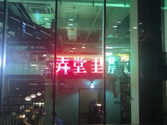 门面-弄堂里(阿里西溪A区店)