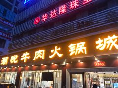 门面-潮悦牛肉火锅城(水贝店)