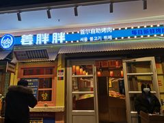 -姜胖胖首尔自助烤肉·蒸汽海鲜大排档(国瑞中心店)