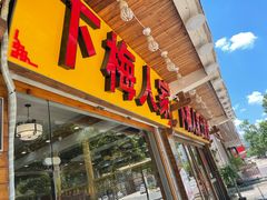 门面-下梅人家土菜馆(历史文化餐厅度假区店)
