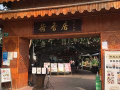门面-荷香居(洞企石路店)