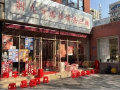-荆九爷爆炒桥头三嫩(夫子庙店)