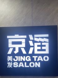 -京滔美发烫发染发