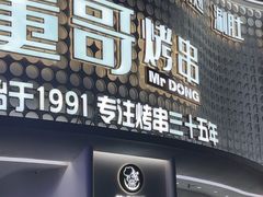 -小董哥烤串(铁西店)