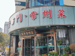 -老西门·常州菜(新区店)