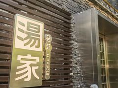 -汤家茗苑·精致私房菜(白沙店)