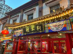 -狗不理(山东路总店)