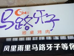 门面-马路牙子烧烤音乐酒馆(望京店)