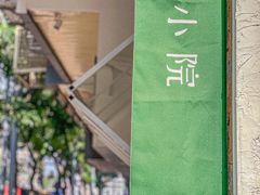 -绿小院(荔湾店)