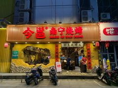 -今邕烧烤(西大店)