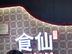 -南门食仙·手工福州菜(南门兜店)