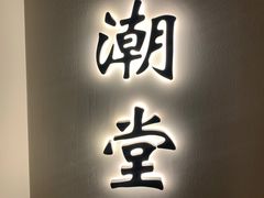 门面-潮上潮(南中环店)