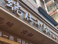 -端仕小锅(文林街店)