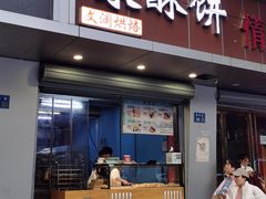 -栗酥饼(南长街店)