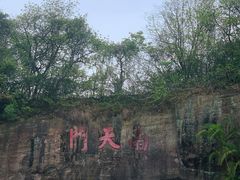 -广州莲花山旅游区