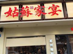 -姑苏家宴·苏帮菜·松鼠桂鱼(苏州总店)