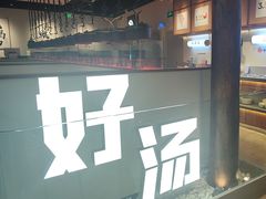 -骨之味·筒骨汤火锅(晋江万达店)