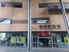 -扬州科技馆
