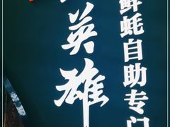 -蚝英雄鲜蚝自助专门店(长楹天街直营店)