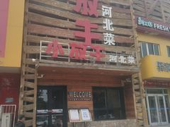 门面-小放牛炒菜馆(军校店)