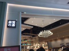 门面-奈雪的茶(石厦时代广场店)