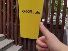 -咪咕咖啡(北京西单店)
